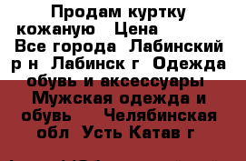 Продам куртку кожаную › Цена ­ 2 000 - Все города, Лабинский р-н, Лабинск г. Одежда, обувь и аксессуары » Мужская одежда и обувь   . Челябинская обл.,Усть-Катав г.